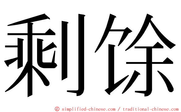 剩馀 ming font