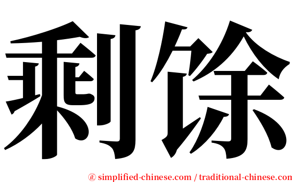 剩馀 serif font