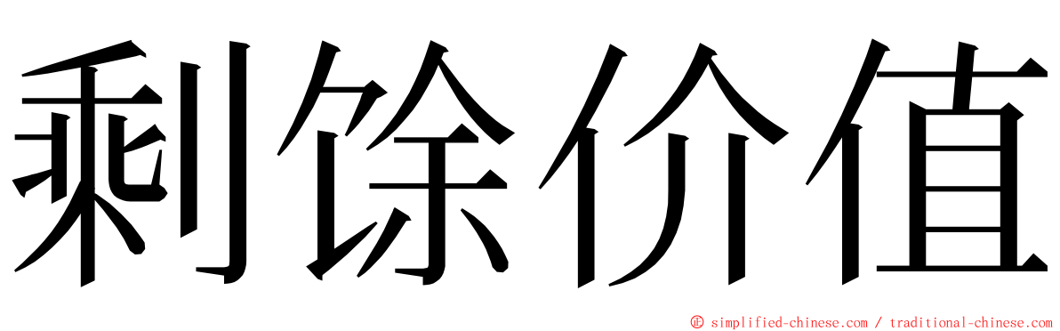 剩馀价值 ming font