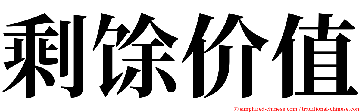 剩馀价值 serif font