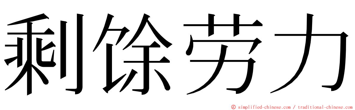 剩馀劳力 ming font