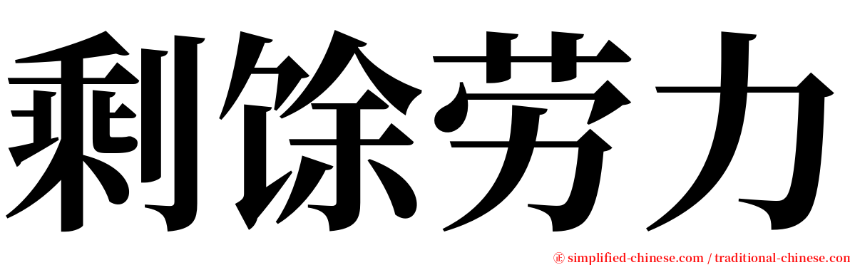 剩馀劳力 serif font