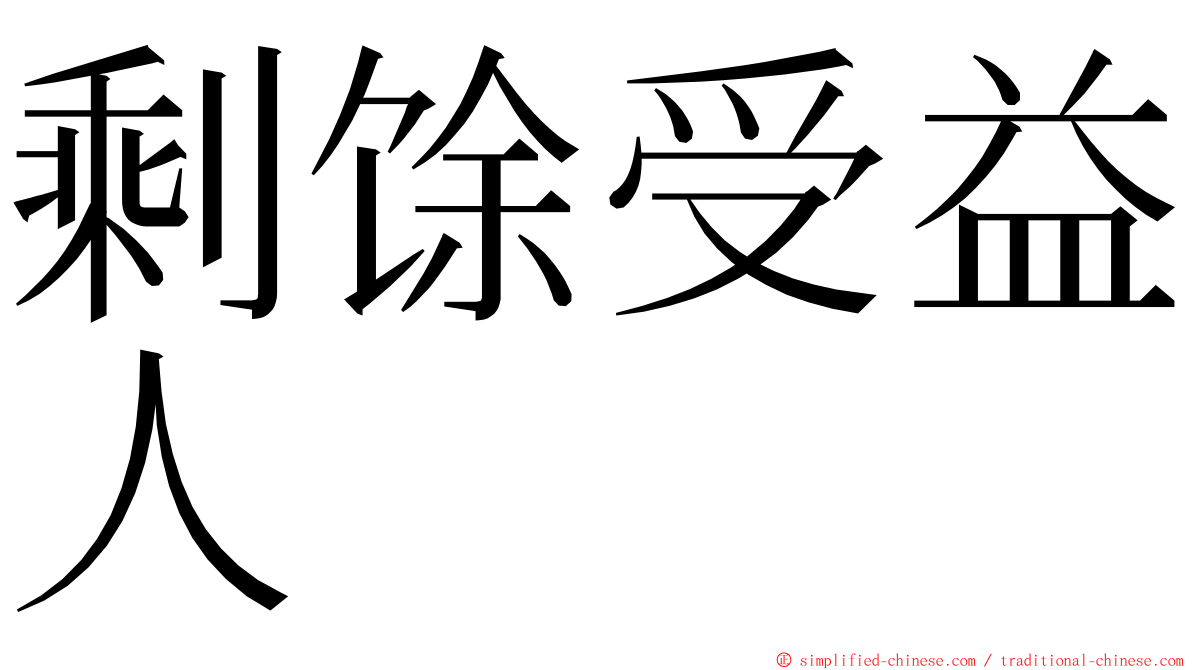 剩馀受益人 ming font