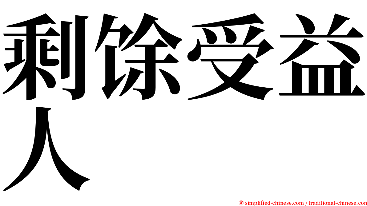 剩馀受益人 serif font