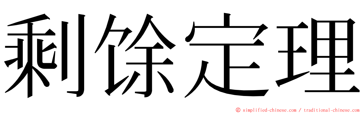 剩馀定理 ming font