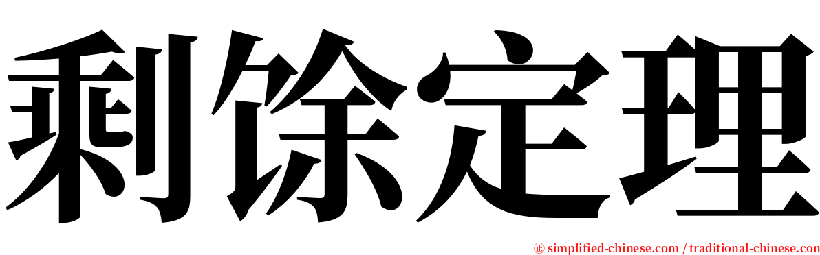 剩馀定理 serif font