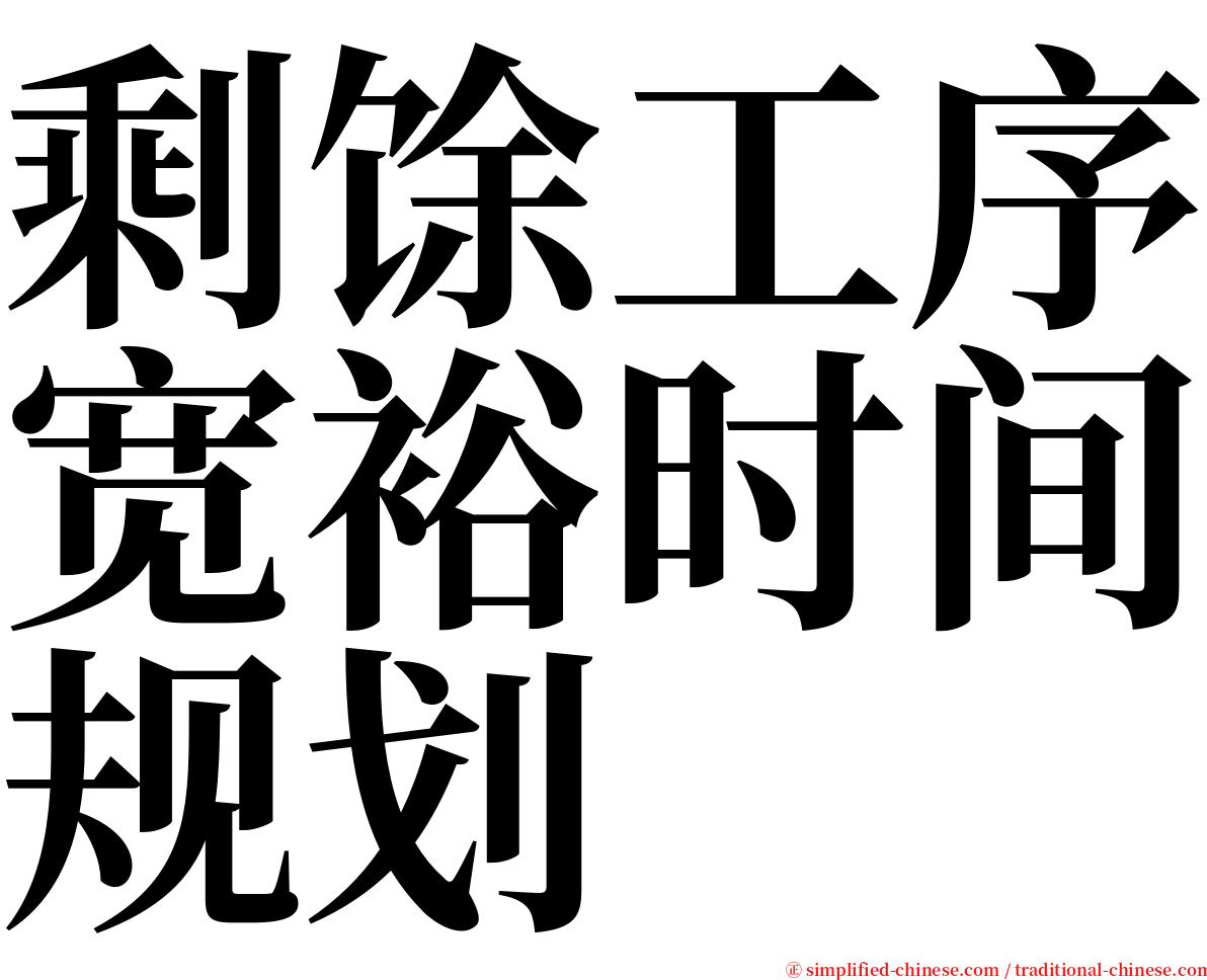 剩馀工序宽裕时间规划 serif font