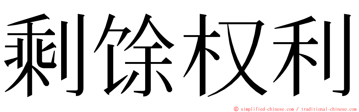 剩馀权利 ming font