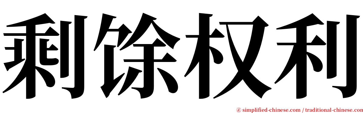 剩馀权利 serif font