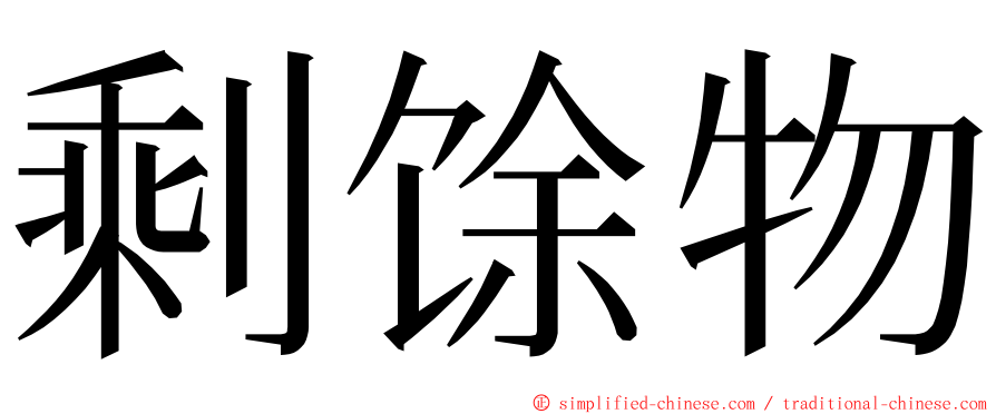 剩馀物 ming font