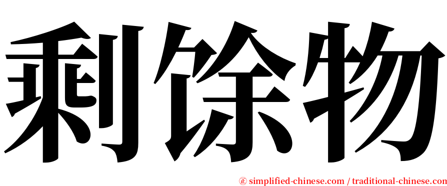 剩馀物 serif font