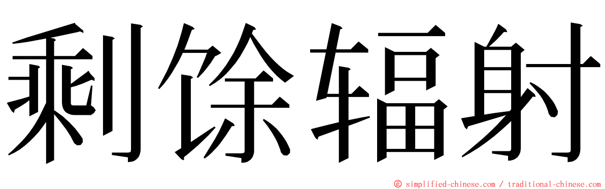 剩馀辐射 ming font