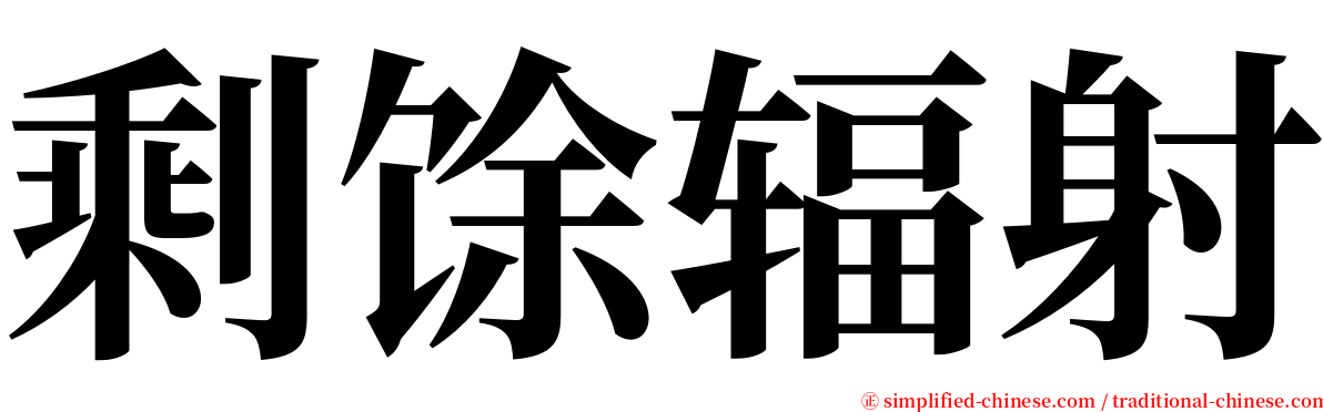 剩馀辐射 serif font