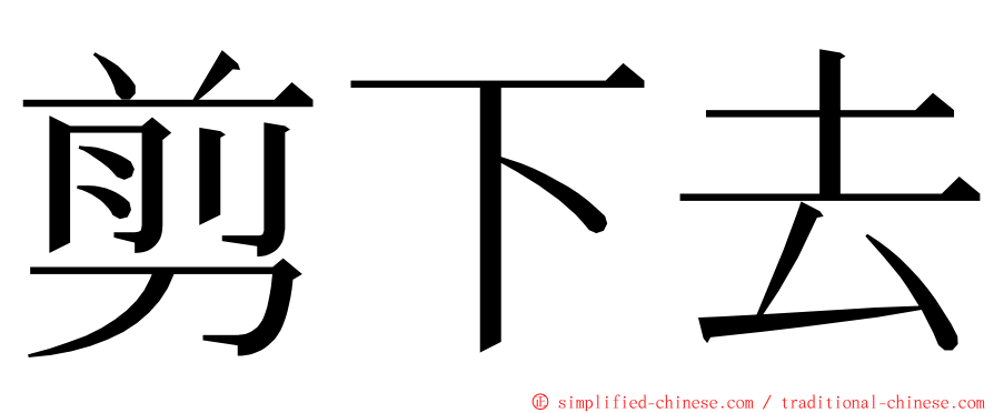 剪下去 ming font