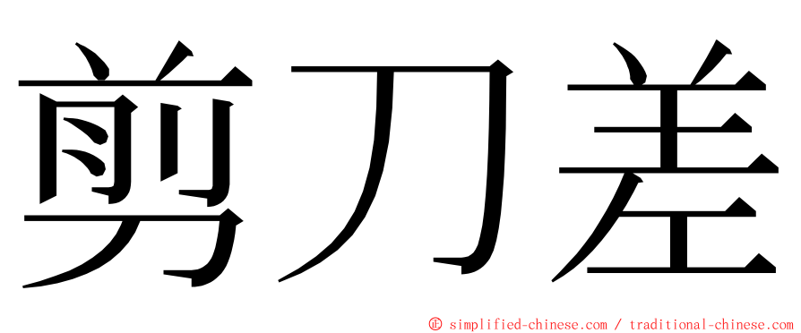 剪刀差 ming font