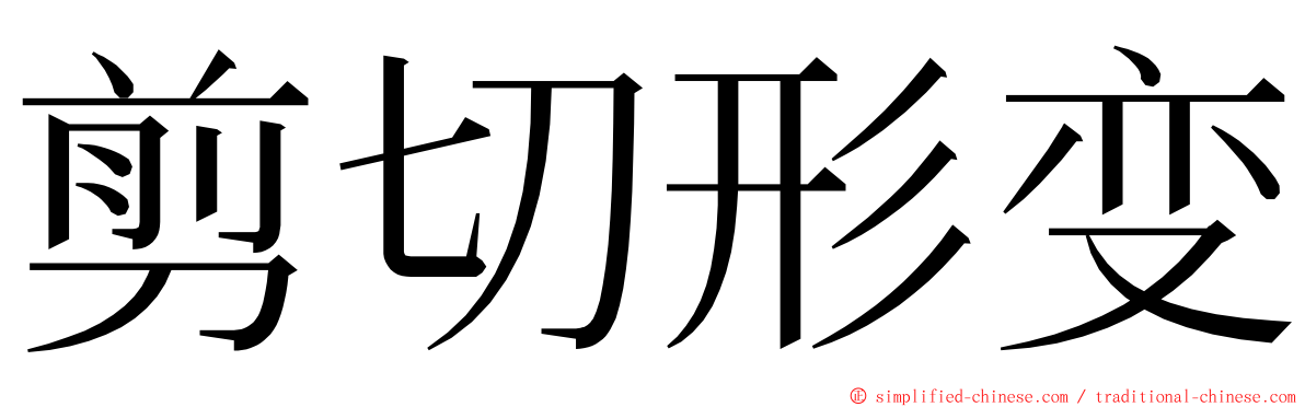 剪切形变 ming font