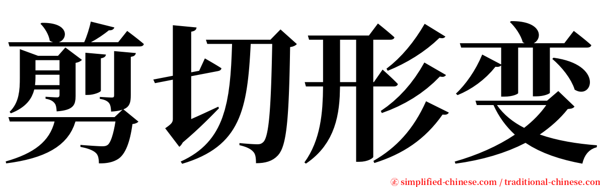 剪切形变 serif font