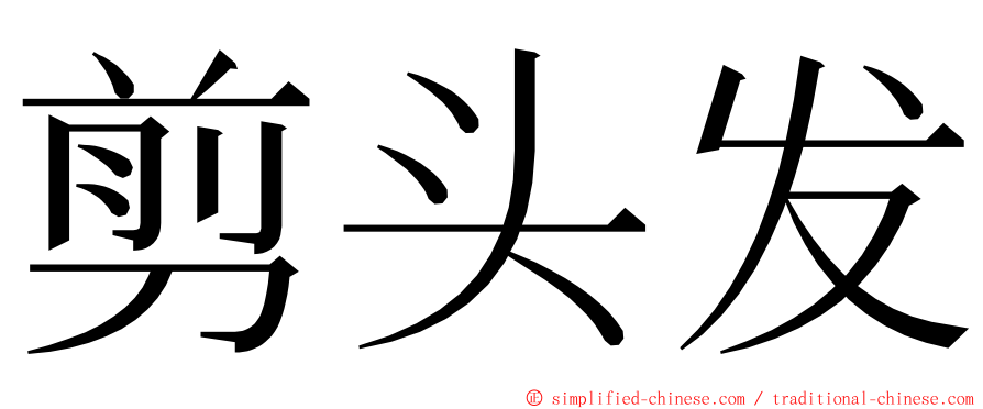 剪头发 ming font