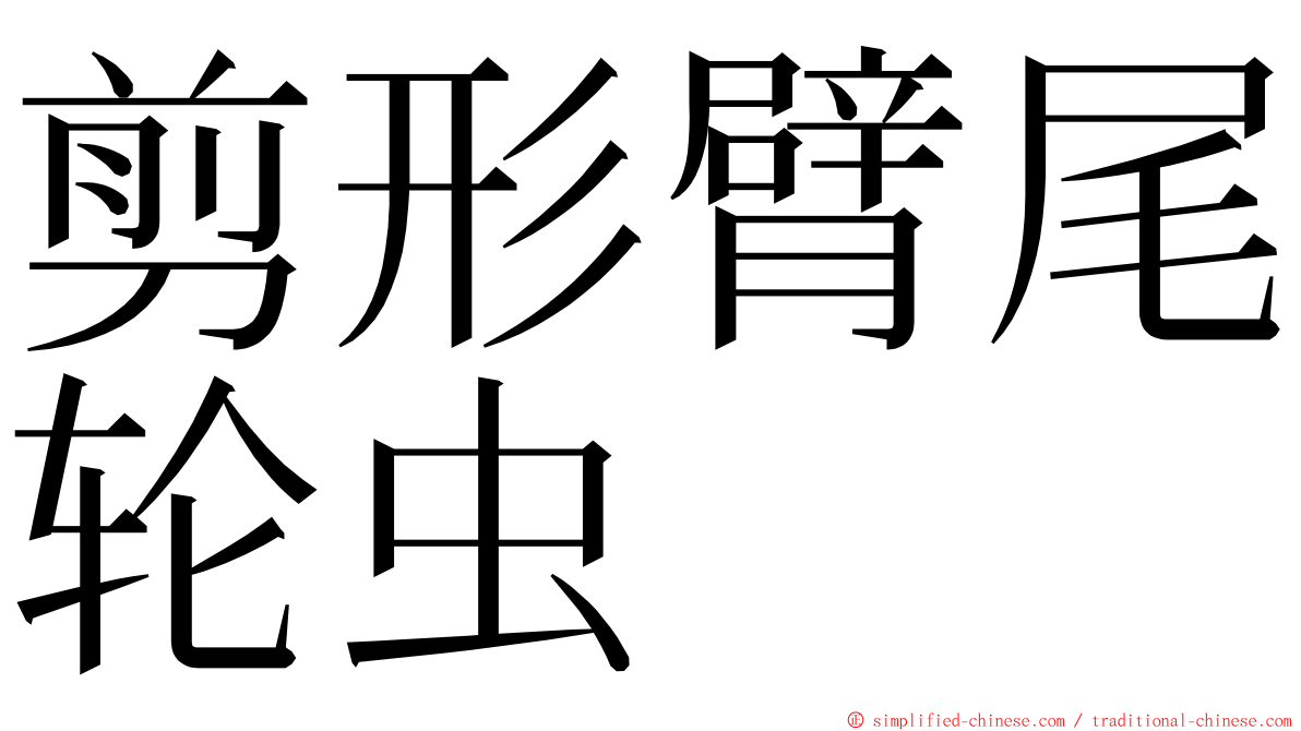 剪形臂尾轮虫 ming font