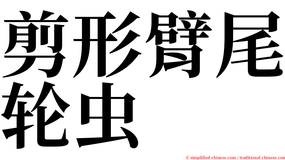 剪形臂尾轮虫 serif font