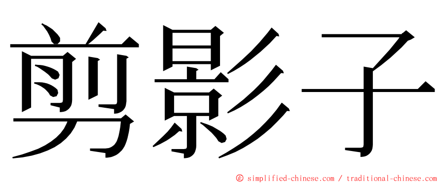 剪影子 ming font