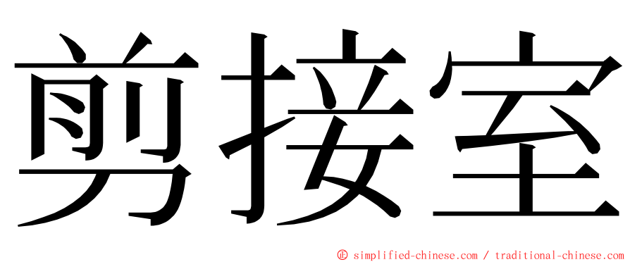 剪接室 ming font