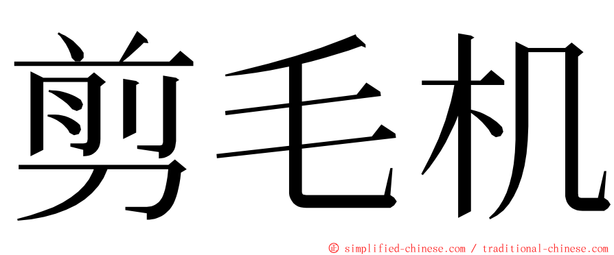 剪毛机 ming font