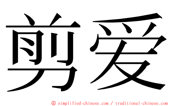 剪爱 ming font