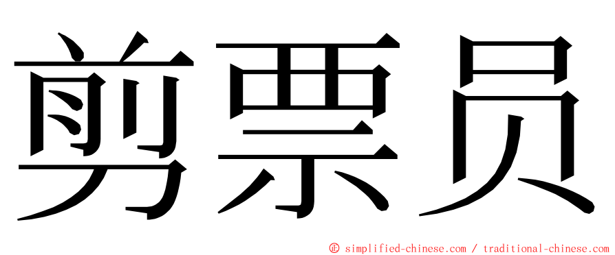 剪票员 ming font