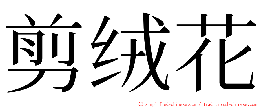 剪绒花 ming font