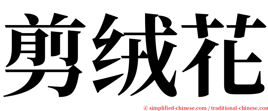 剪绒花 serif font