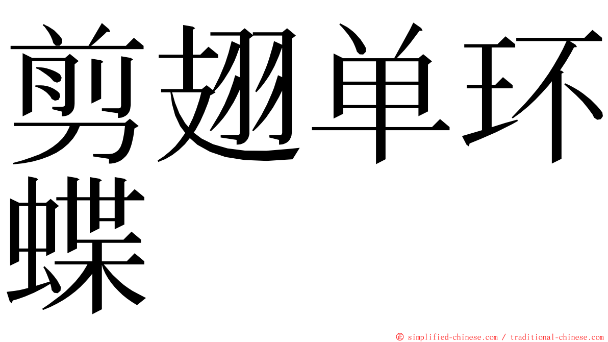 剪翅单环蝶 ming font