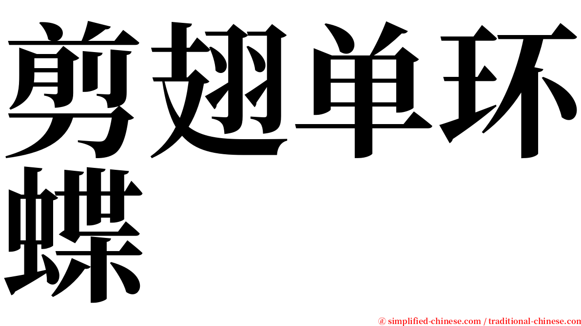 剪翅单环蝶 serif font