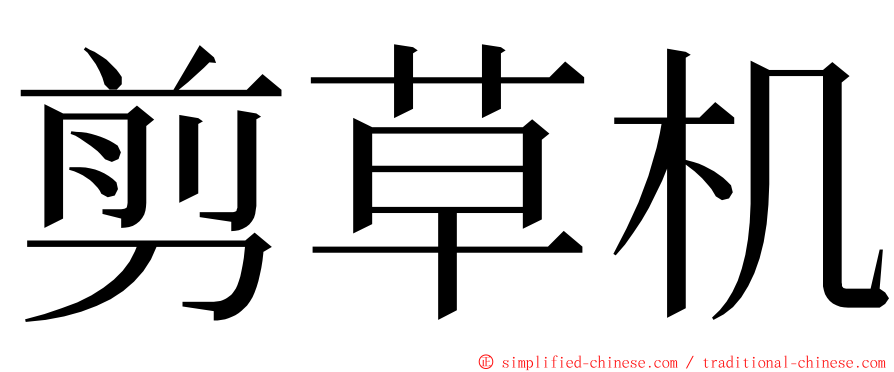 剪草机 ming font