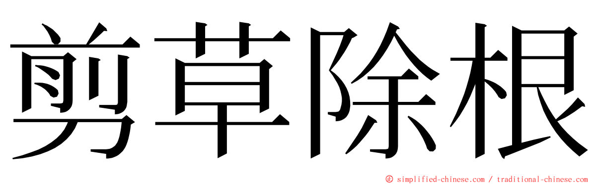 剪草除根 ming font