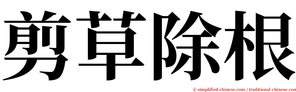 剪草除根 serif font