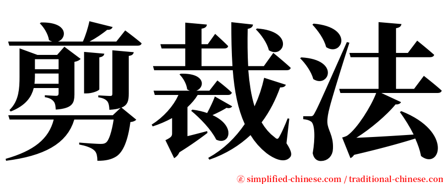 剪裁法 serif font