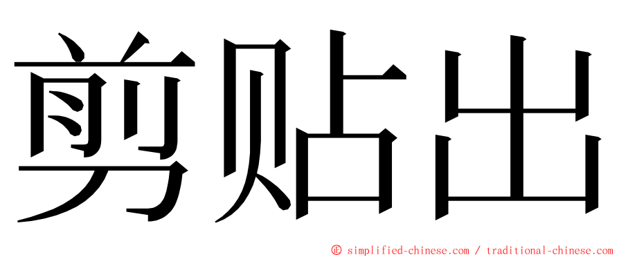 剪贴出 ming font