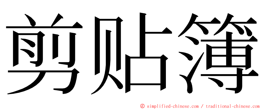 剪贴簿 ming font