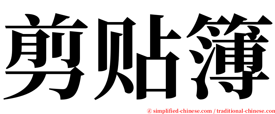 剪贴簿 serif font