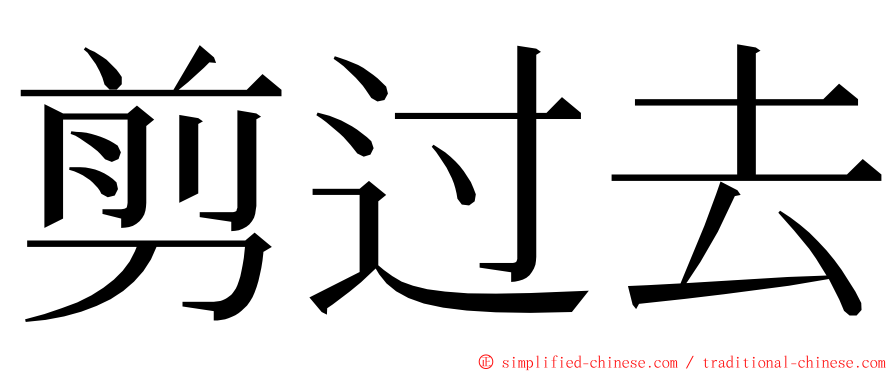 剪过去 ming font