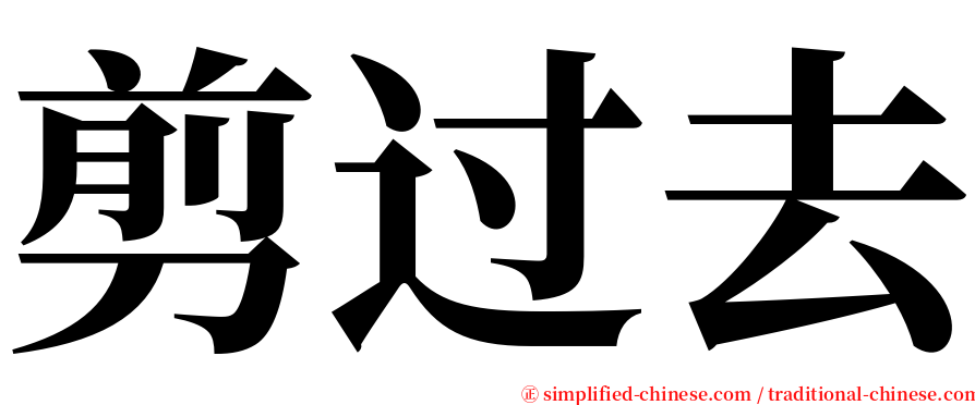 剪过去 serif font