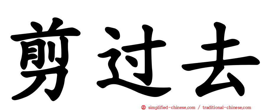 剪过去