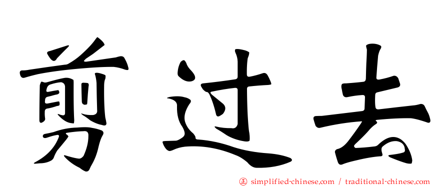 剪过去