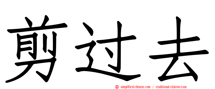 剪过去