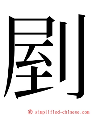 剭 ming font