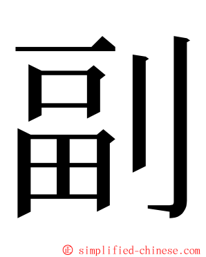 副 ming font