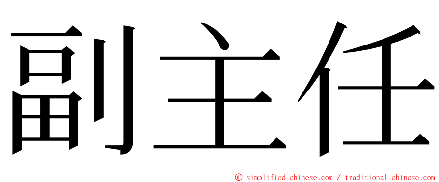 副主任 ming font