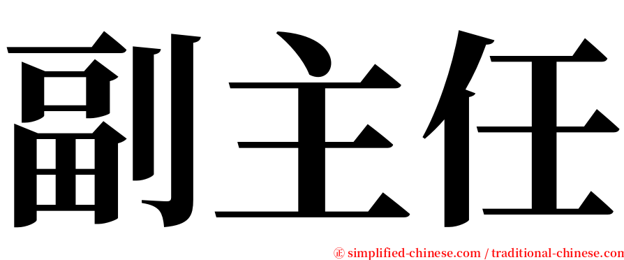 副主任 serif font