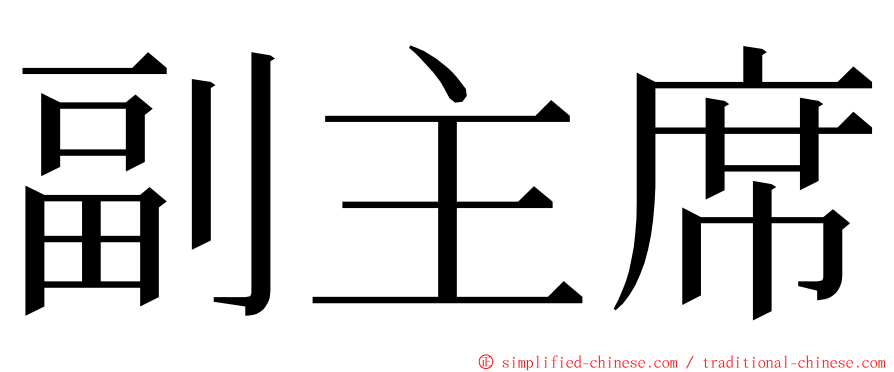 副主席 ming font